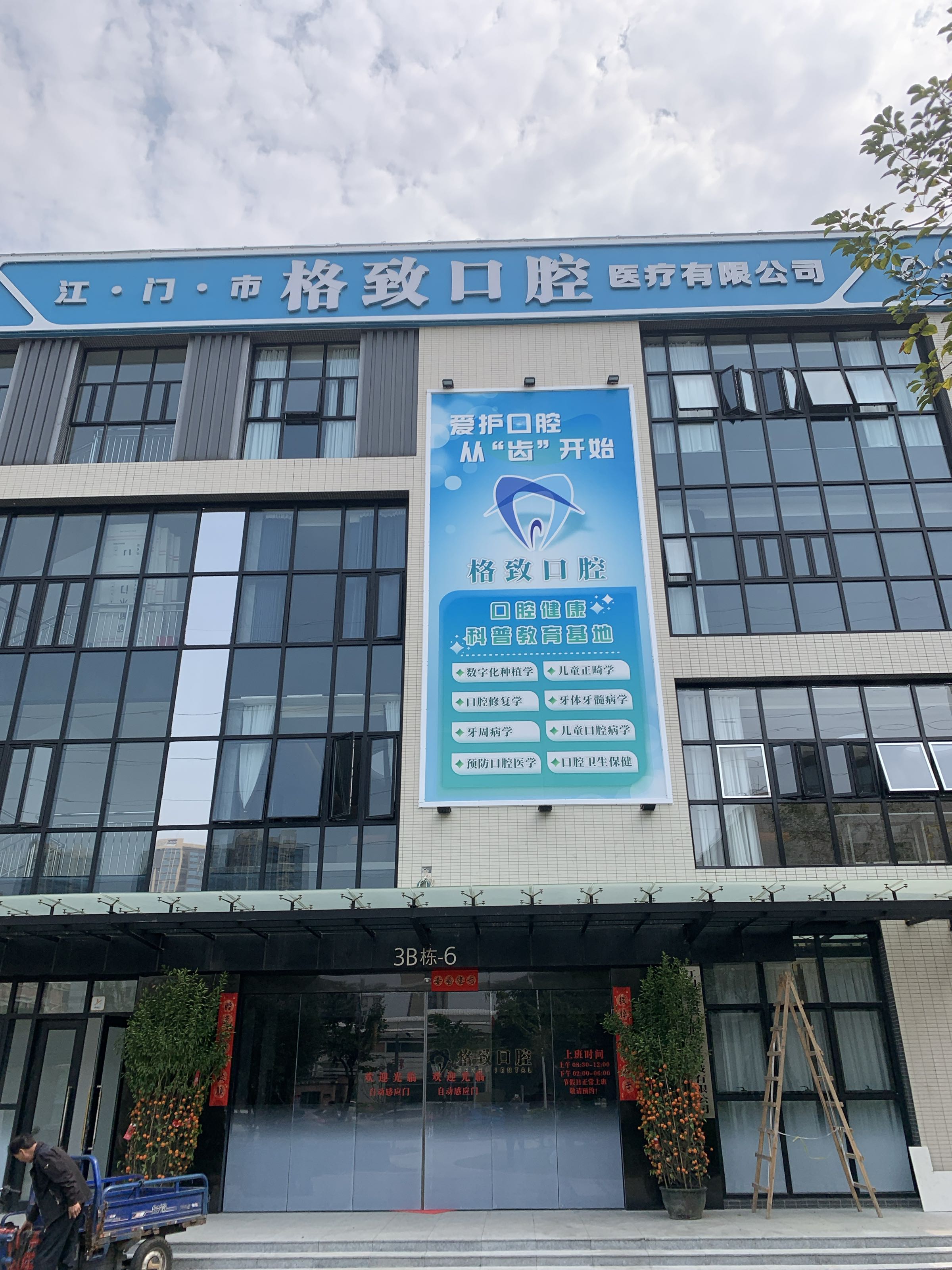 江海格致口腔门诊部