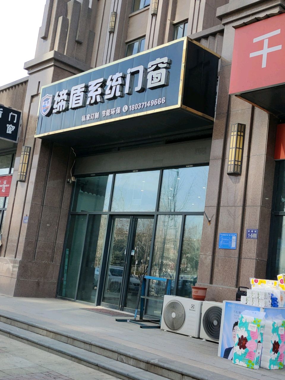 巩义市缔盾系统门窗(紫荆路店)