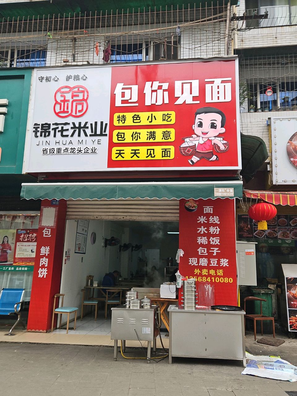 包你见面(南门汽车站小区店)