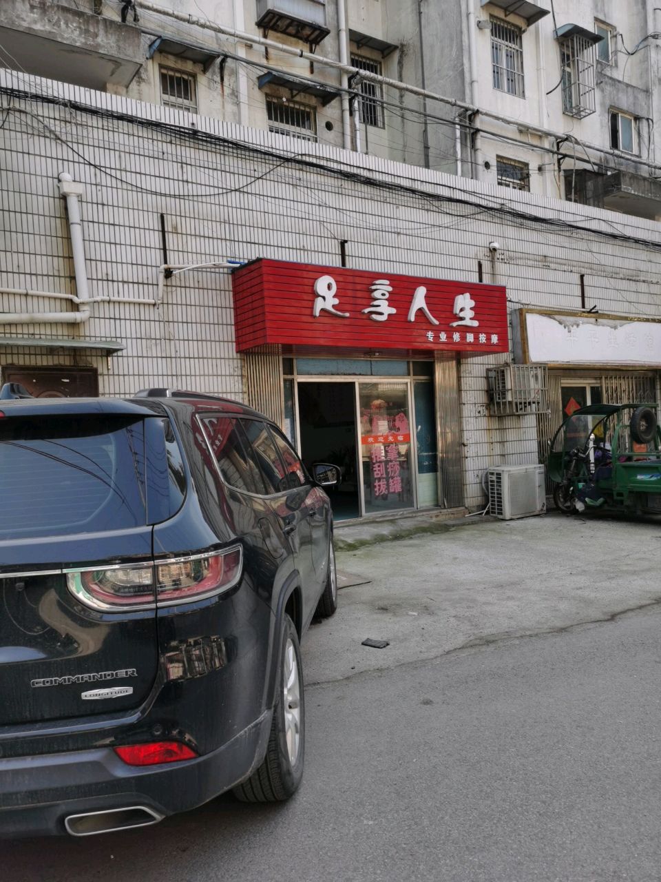 足想人生(南山大道店)
