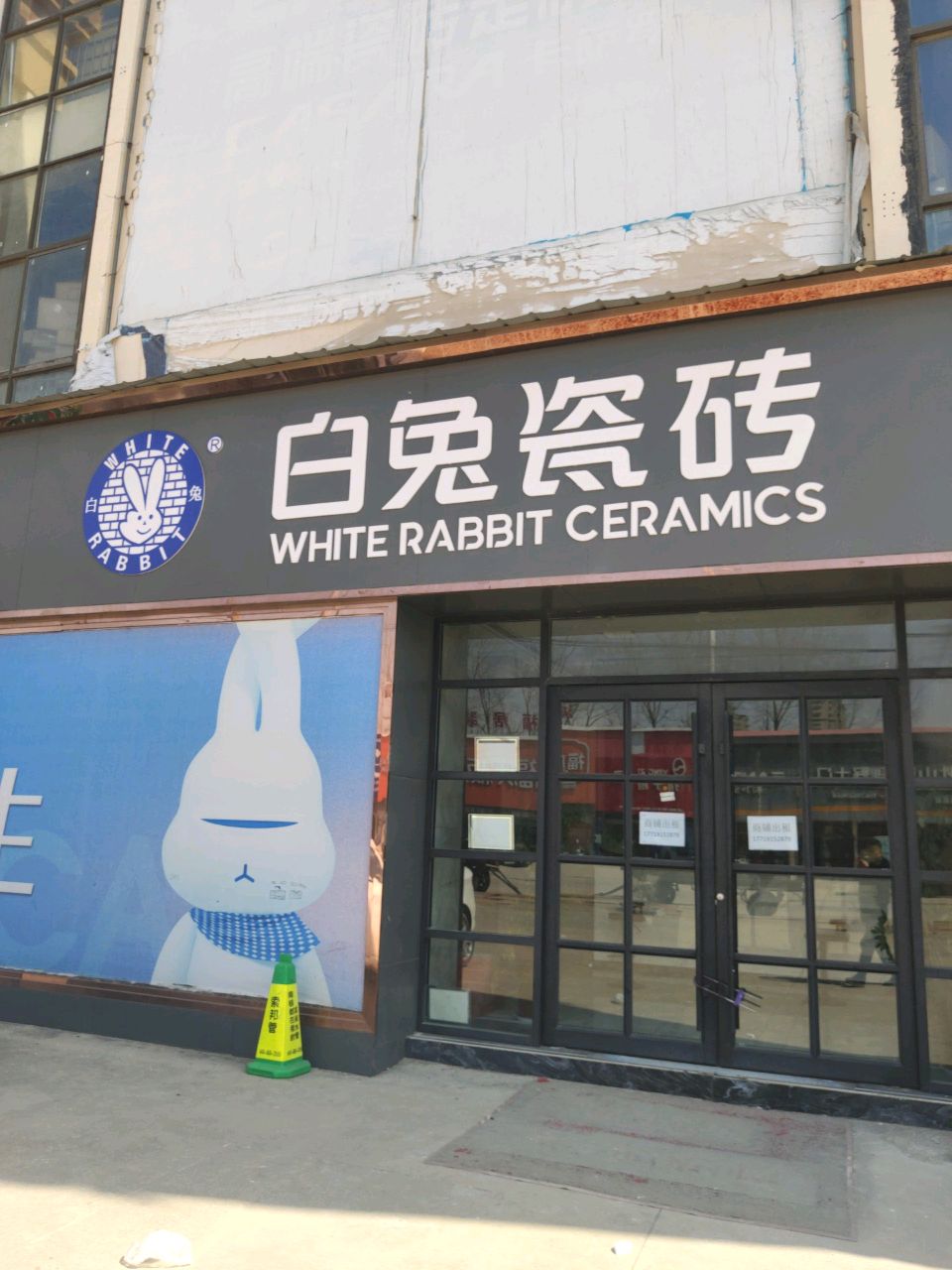 平舆县白兔瓷砖(S333店)