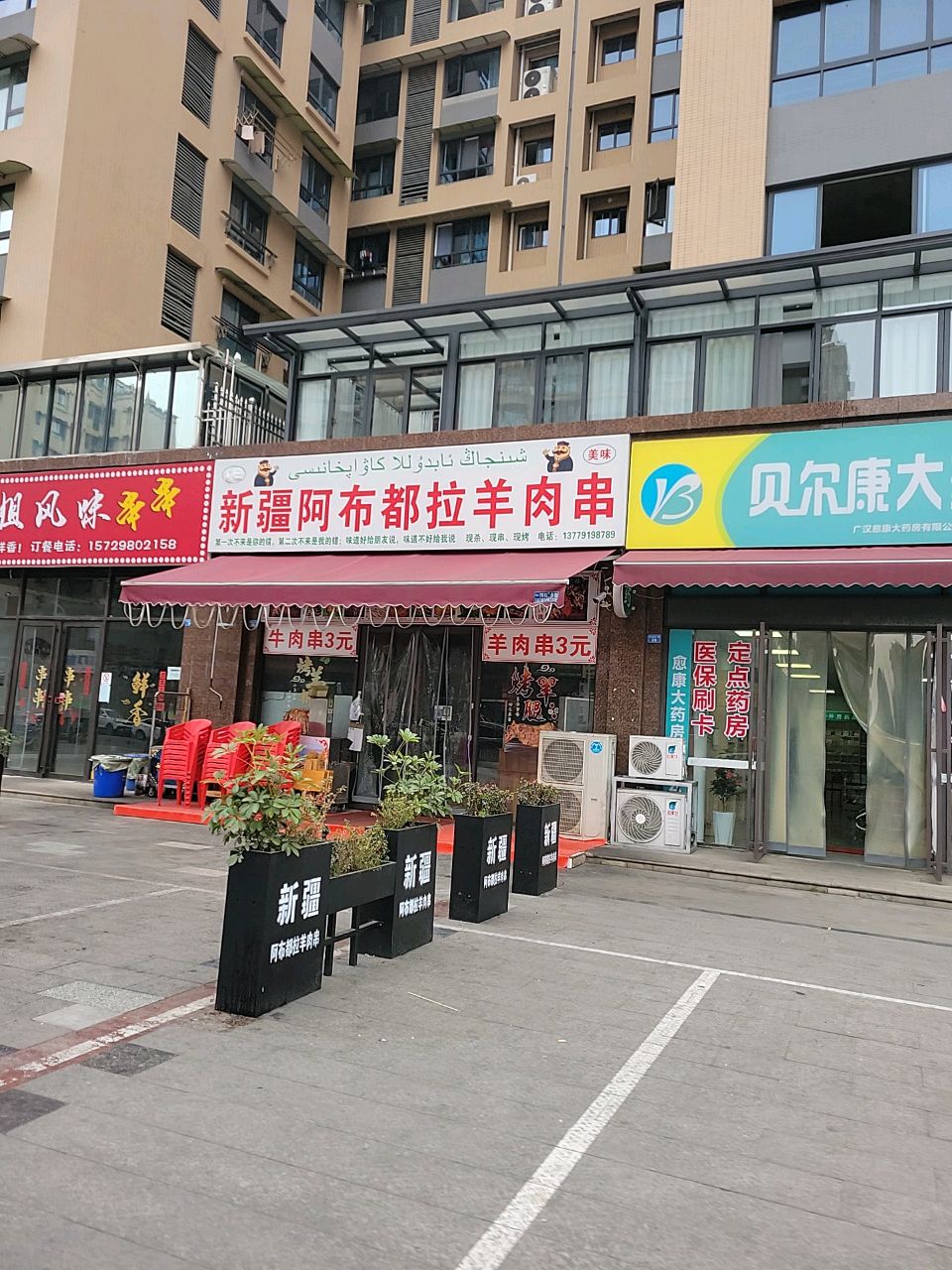 新疆阿布都拉羊肉串(汉东豪庭店)