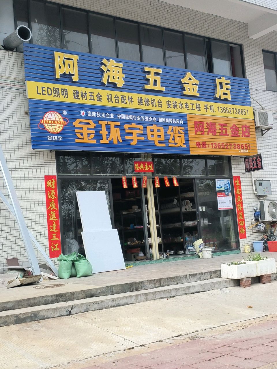 阿海五金店