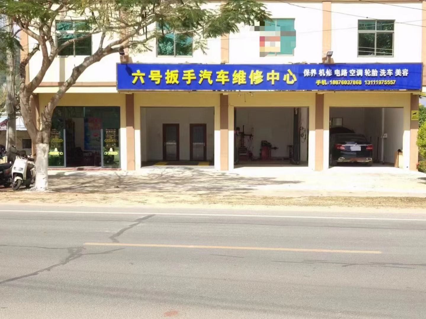 六号扳手汽车维修中心