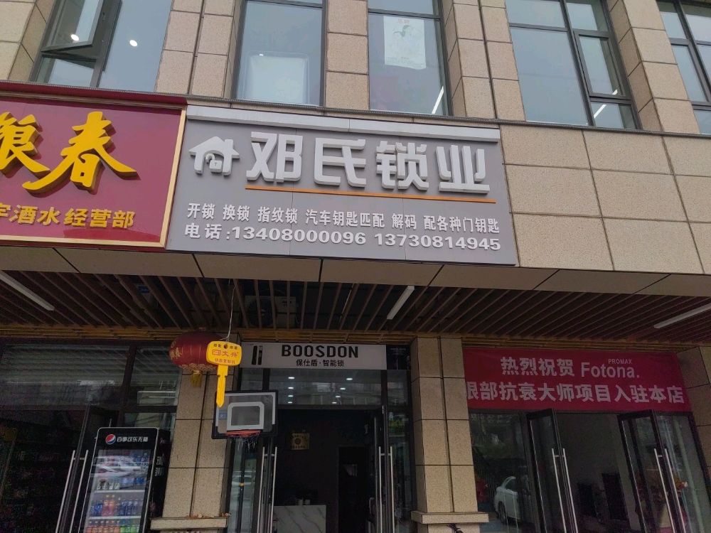 邓氏锁业开锁换锁