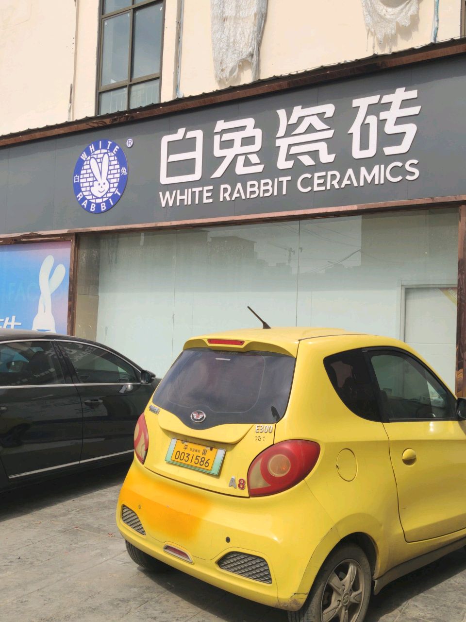 平舆县白兔瓷砖(S333店)