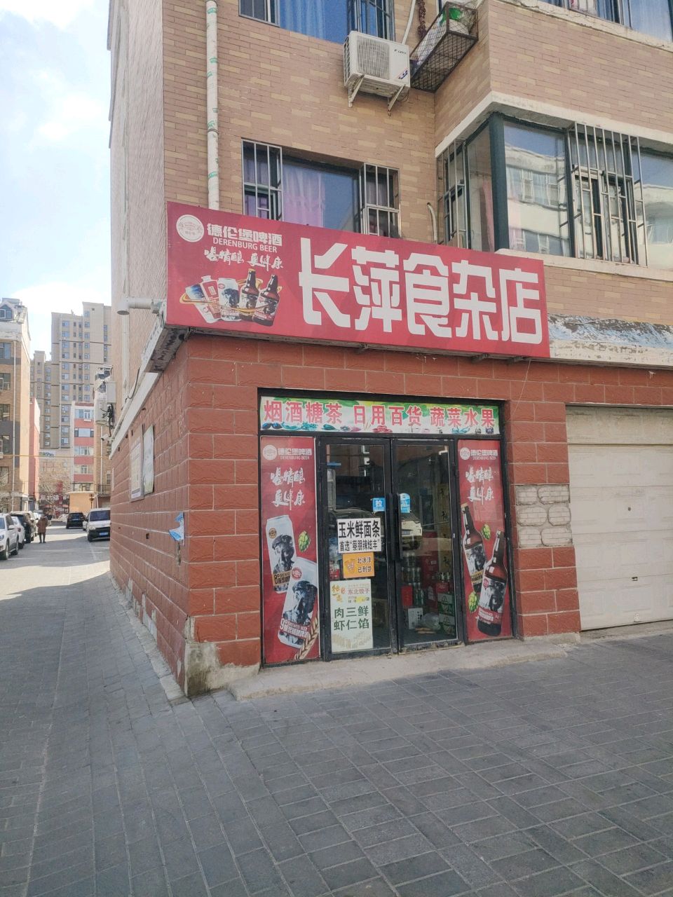 长萍食杂店