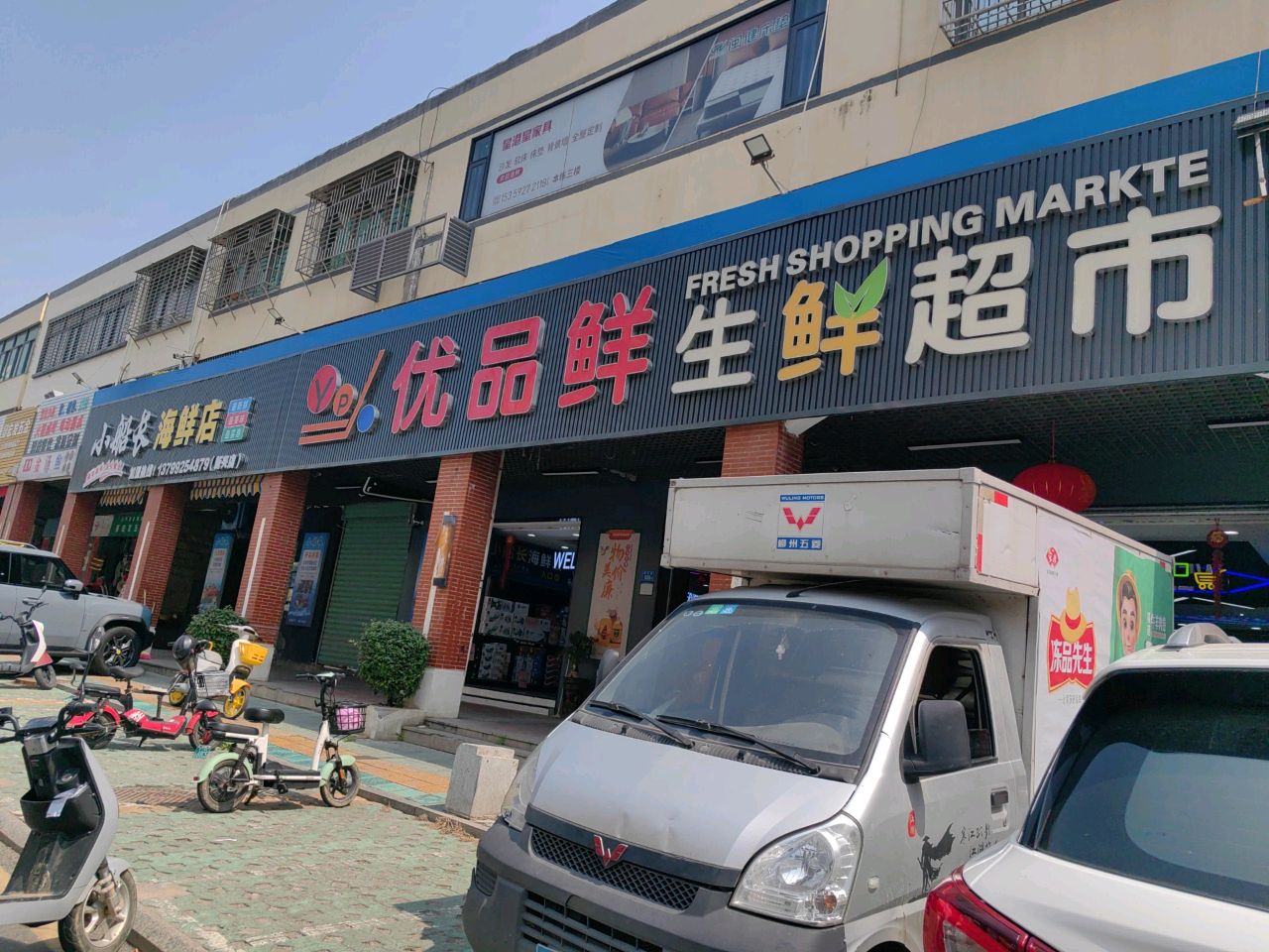 优品鲜生鲜超市