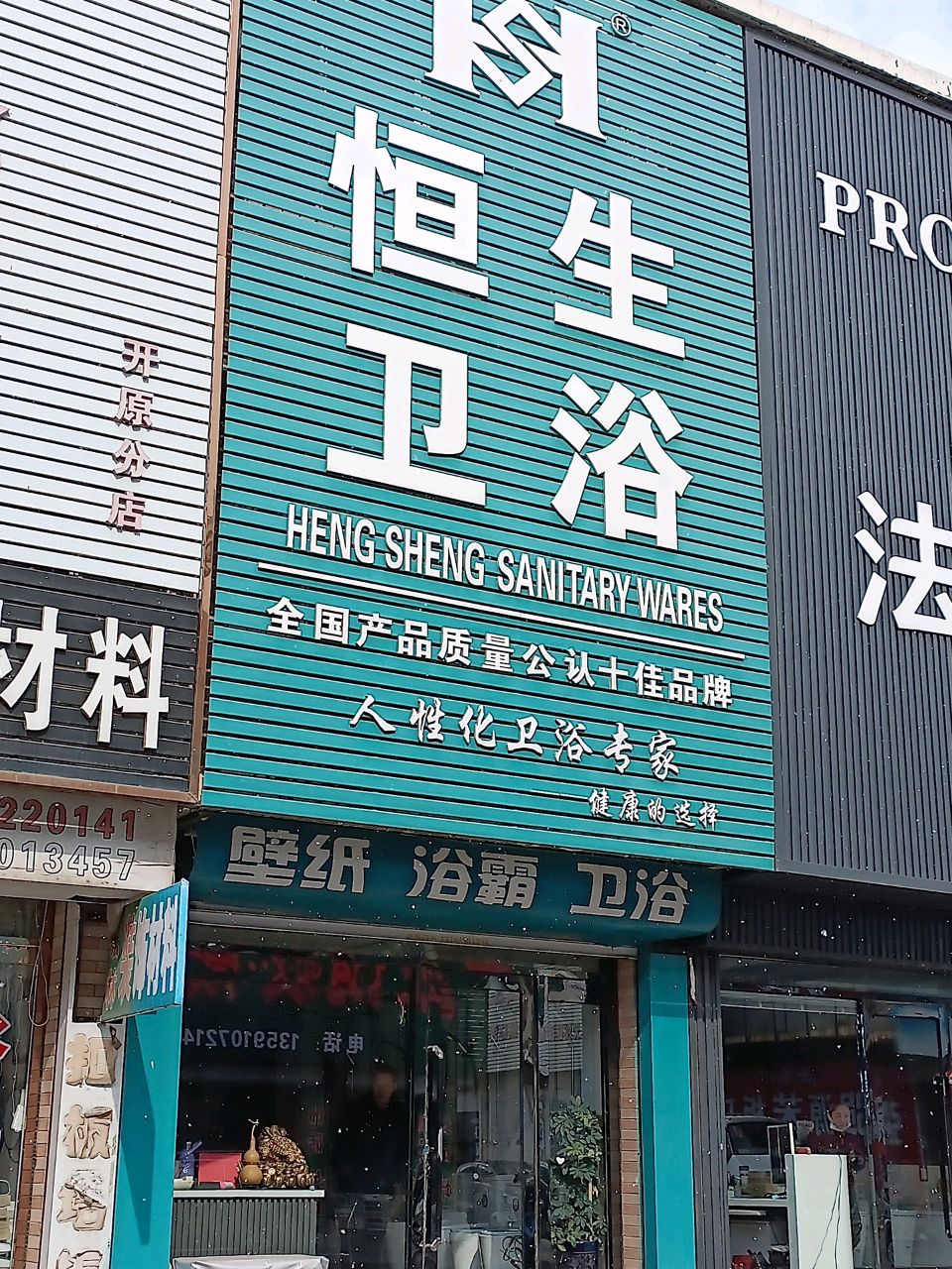 恒生卫浴(民族街店)