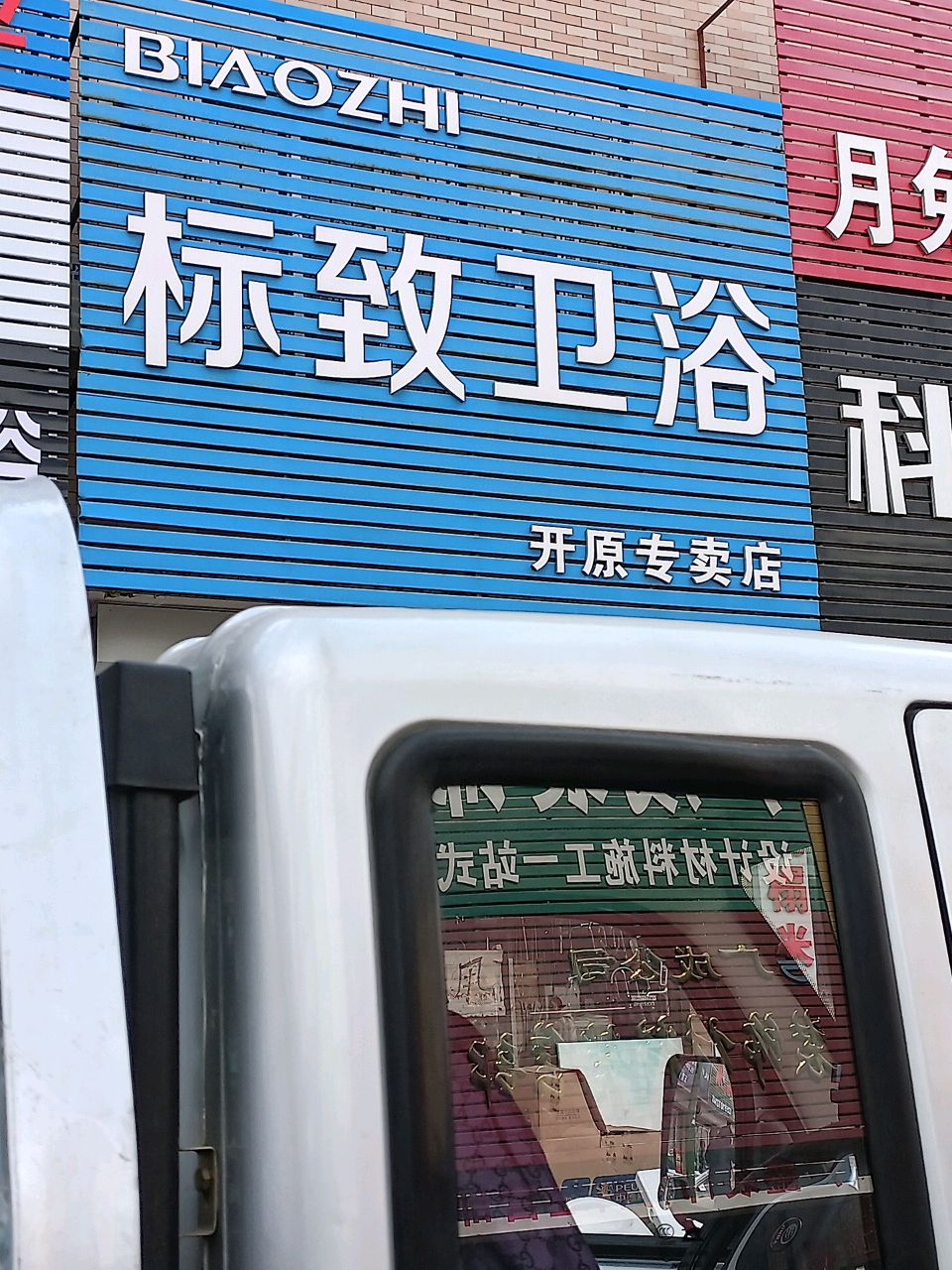 标致卫浴(开原专卖店)