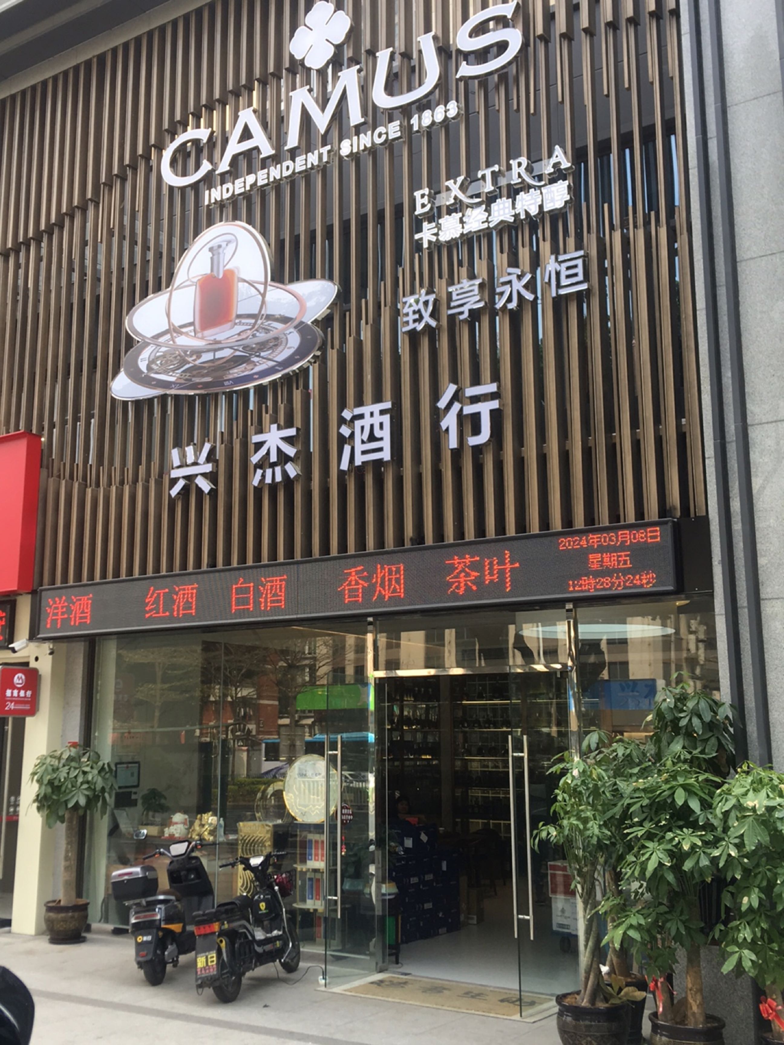 兴杰酒行(人防大厦店)