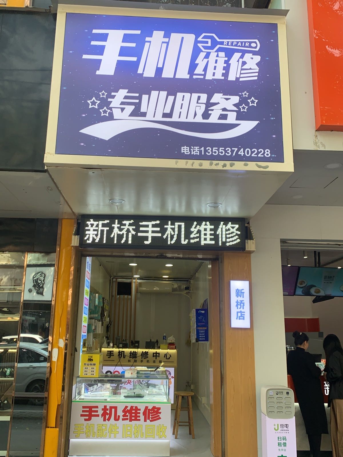 新桥手机维修