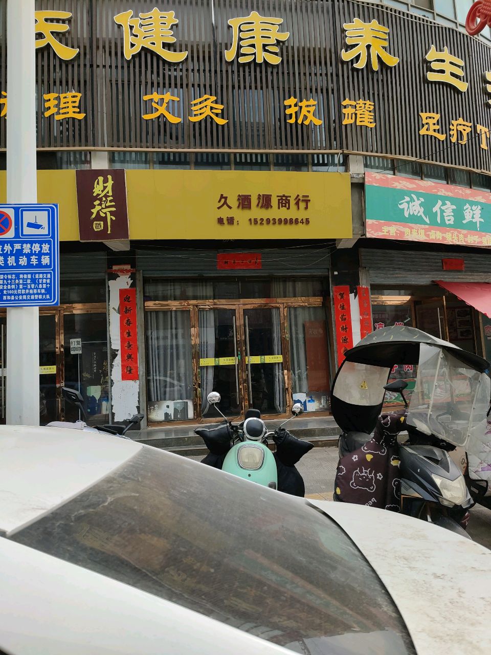 胡氏健康养生推拿馆环境