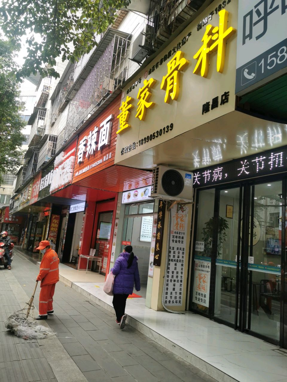 董家骨科(康复中路店)