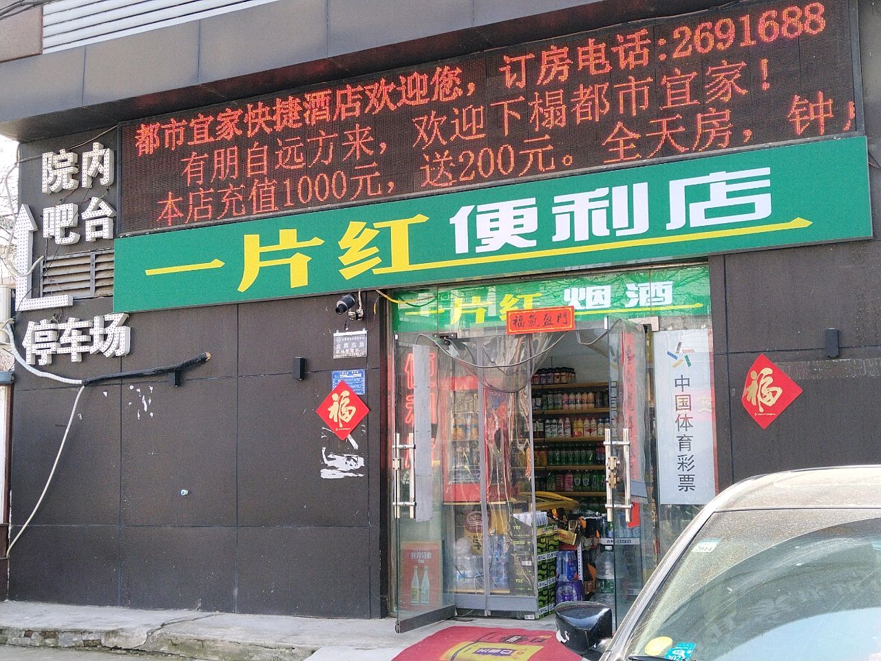 一片红便利店
