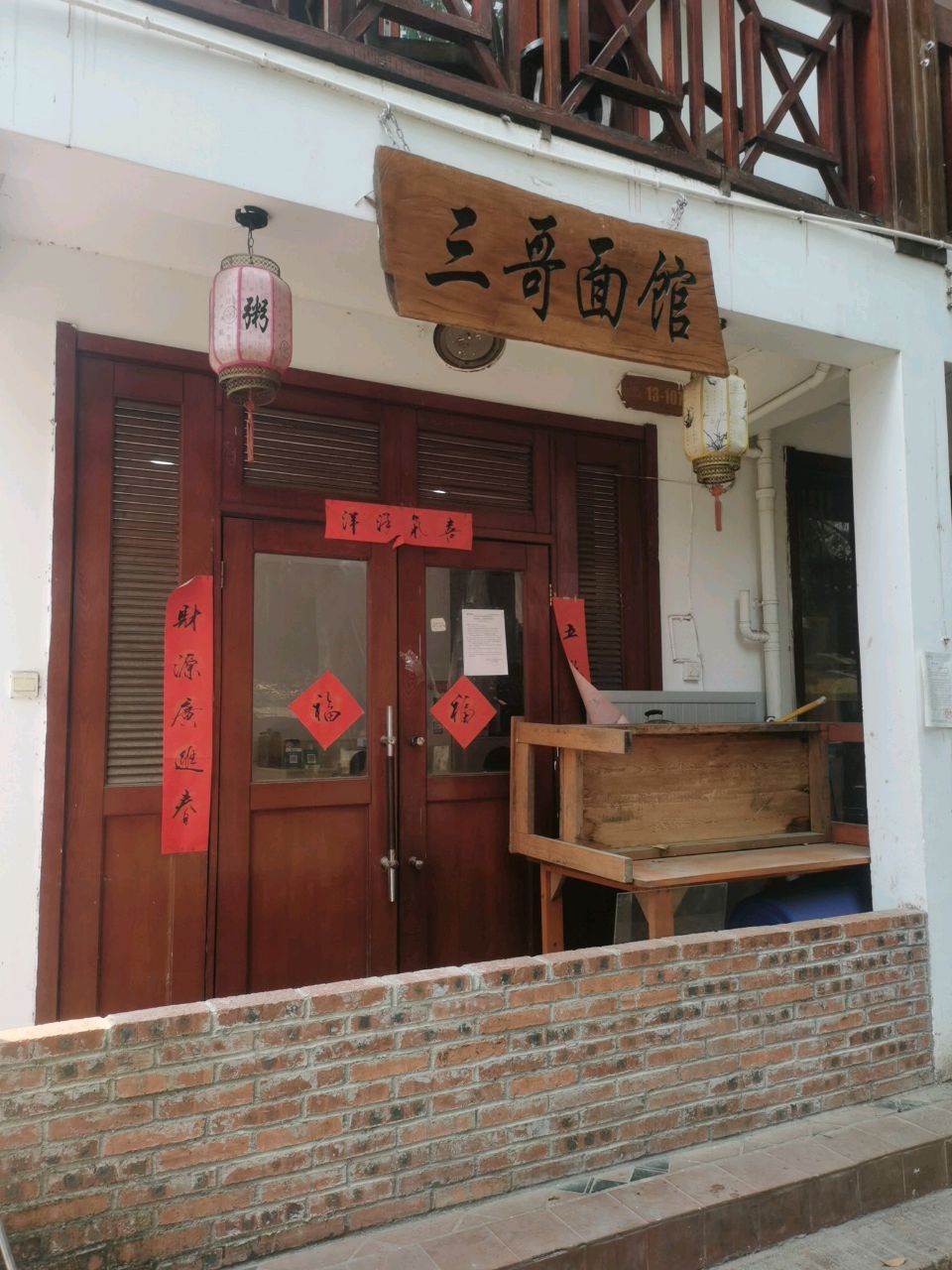三哥面馆(菩提大道店)