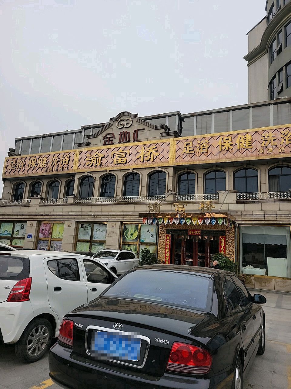 足浴保健洗浴全国连锁店