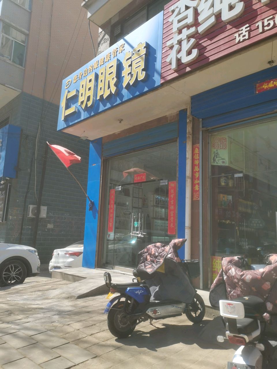 仁明眼镜