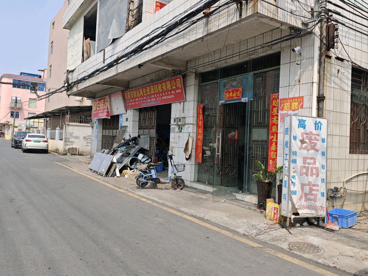 东莞市财运再生资源回收有限公司