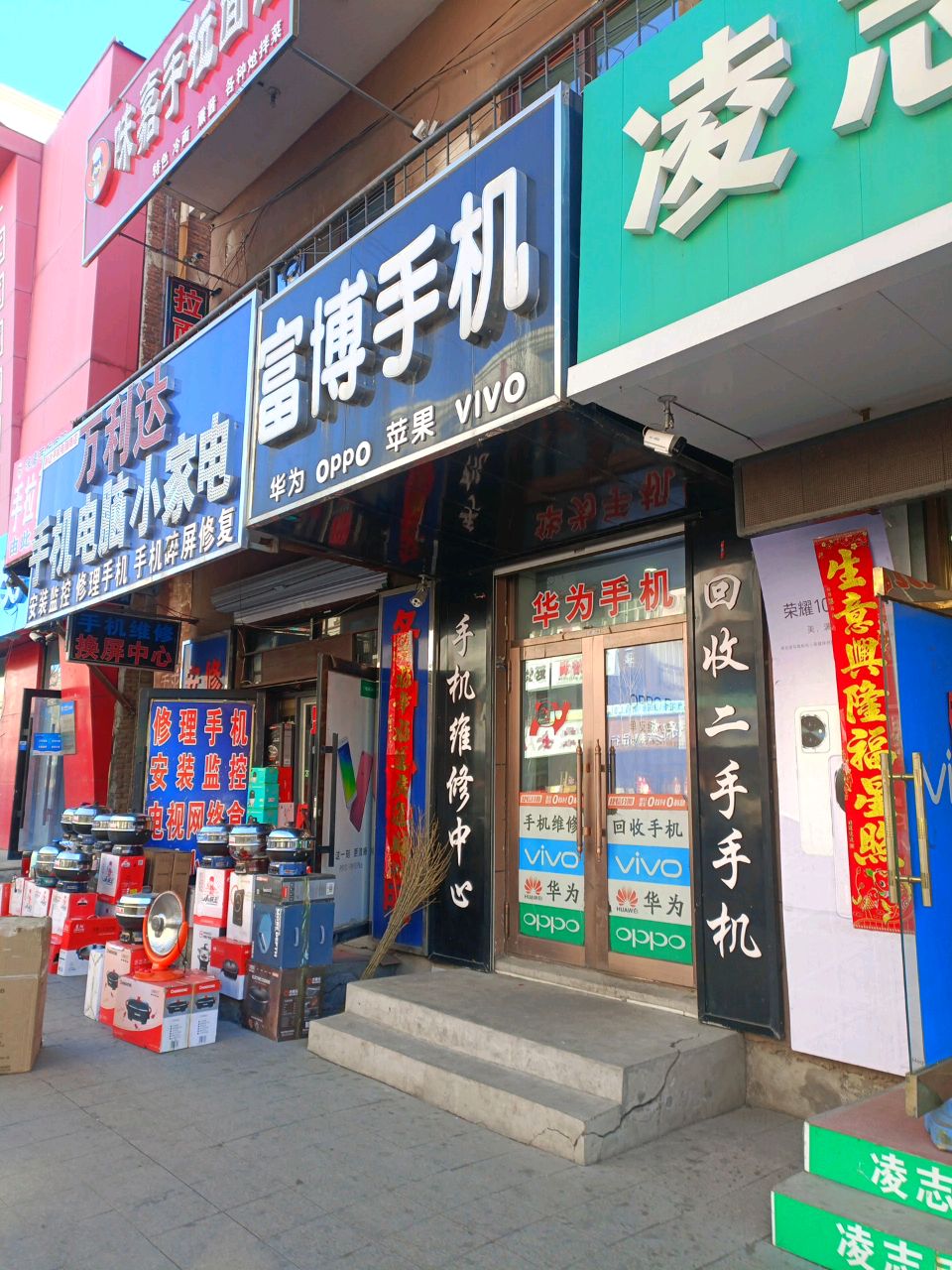 富博手机(中央街店)