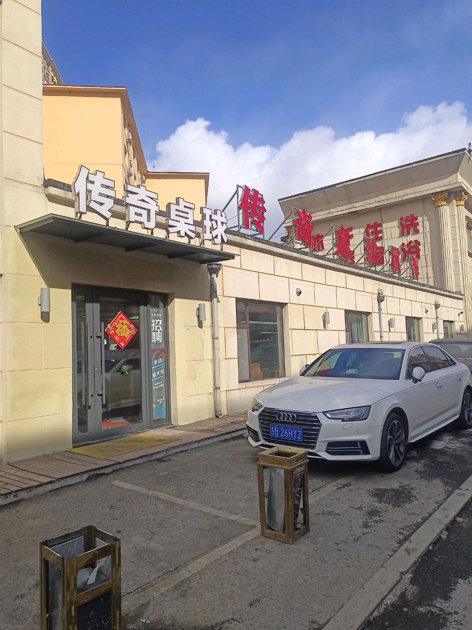 传奇桌球棋牌(宝山路店)