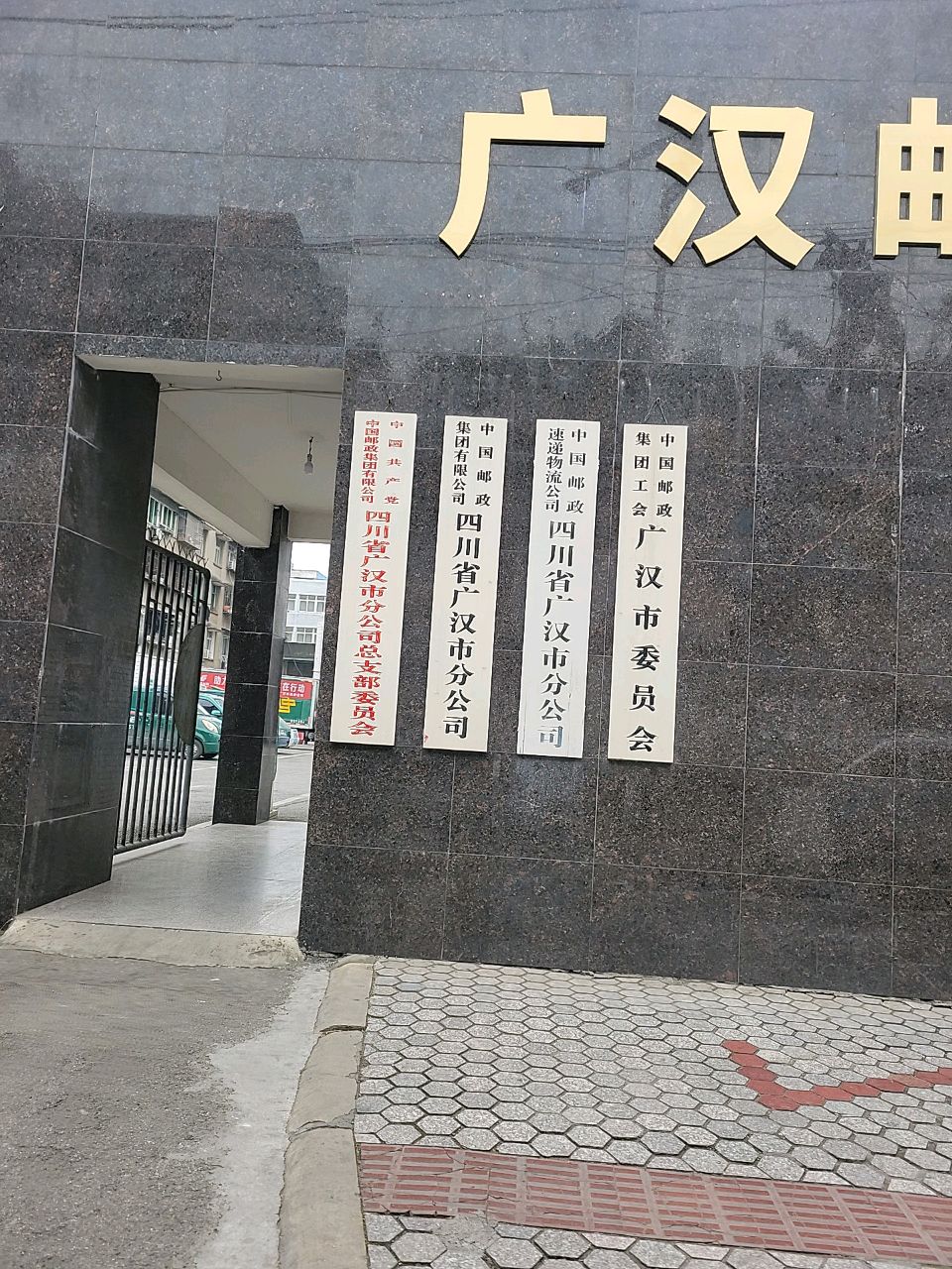 中国邮政集团工会广汉市委员会