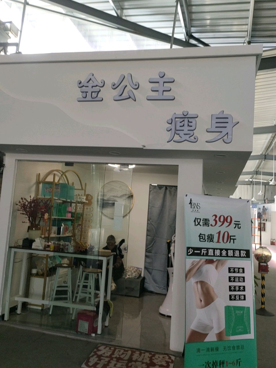 金公主瘦身