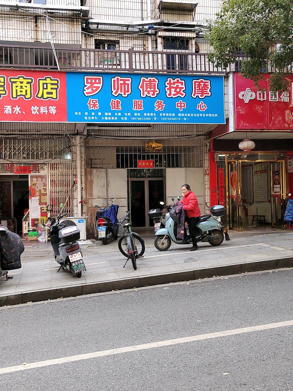 罗师傅按摩