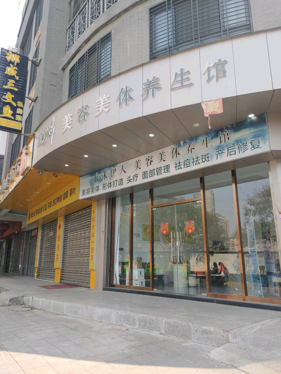 水沐伊人美容美体养生馆