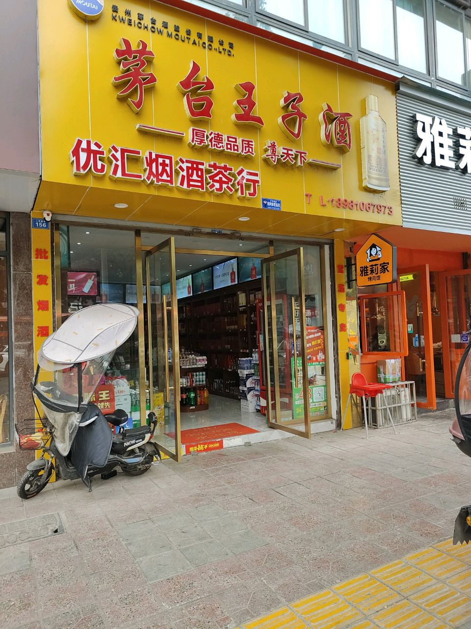 优汇烟酒茶行(蓝剑·盛世华庭A区店)