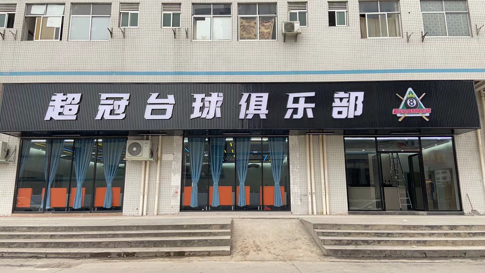 超冠台球俱乐部