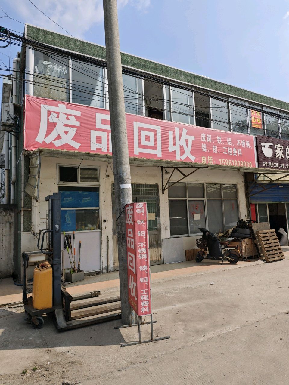 废品回收