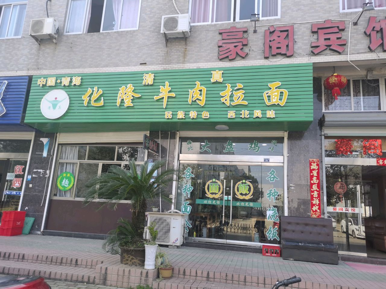 清真化隆牛肉拉面(团结路店)