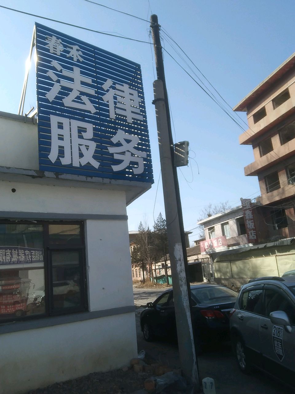 维鑫饭店