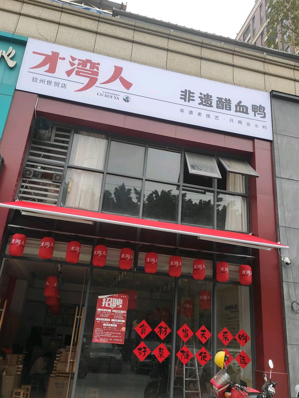 才湾人醋血鸭·下饭菜(世贸店)