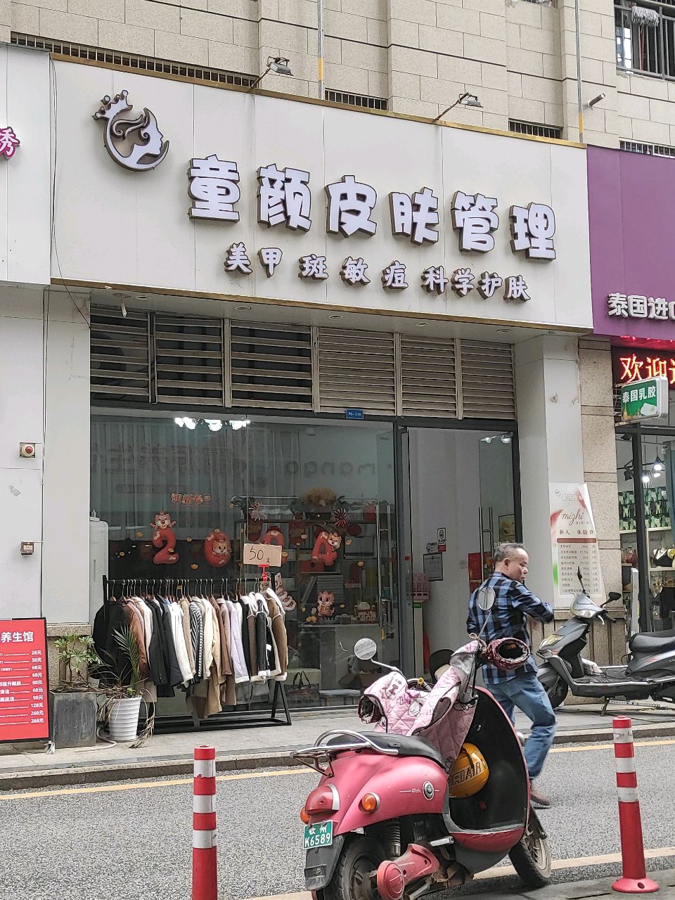 童颜皮肤管理(世贸店)