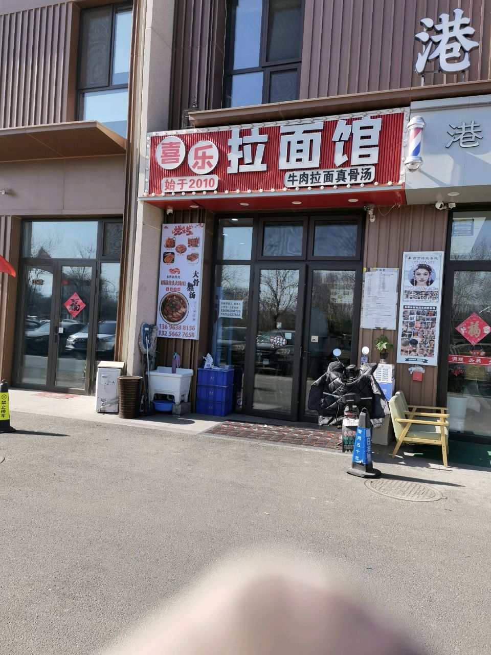 喜乐拉面馆