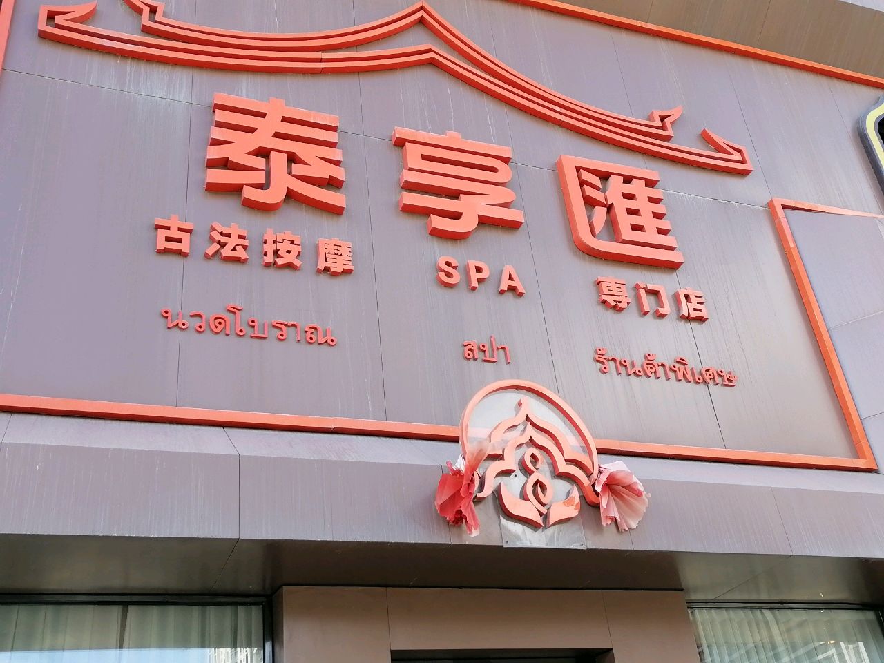 泰享匯泰式按摩SPAนวดแผนไทย専门店