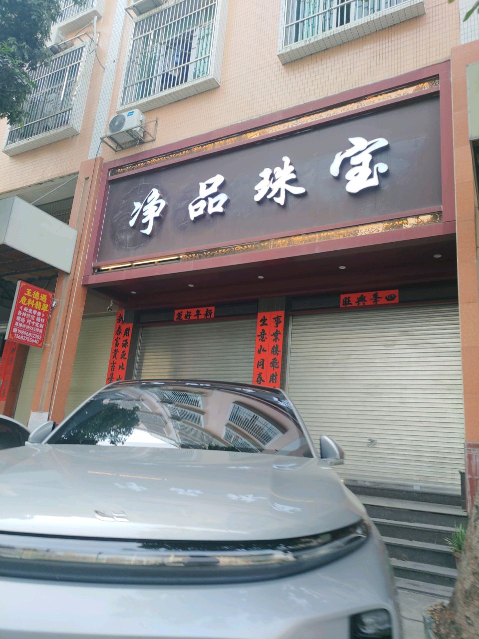 净品珠宝城