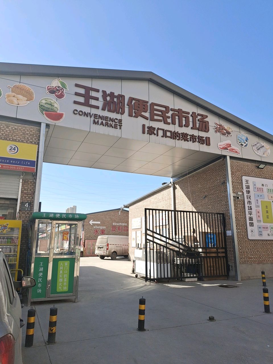王湖便民市场