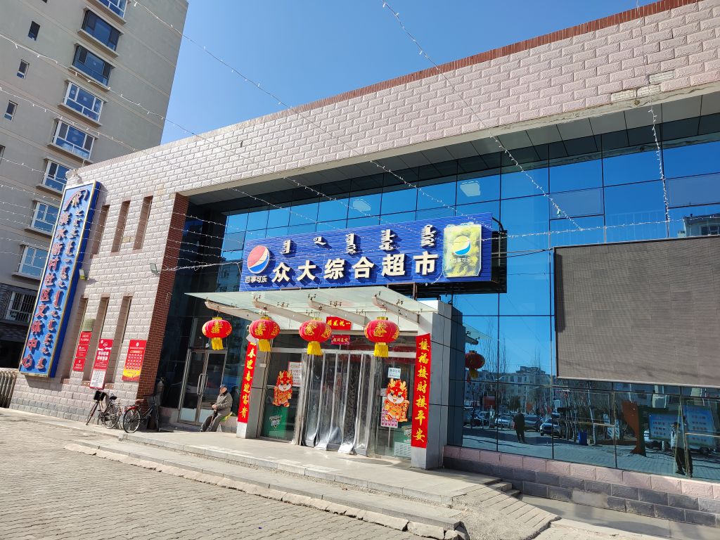 南店众大绫合超市