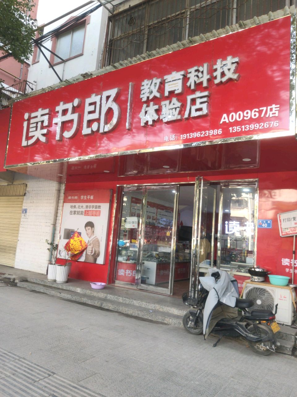 平舆县平舆读书郎在线教育4S店