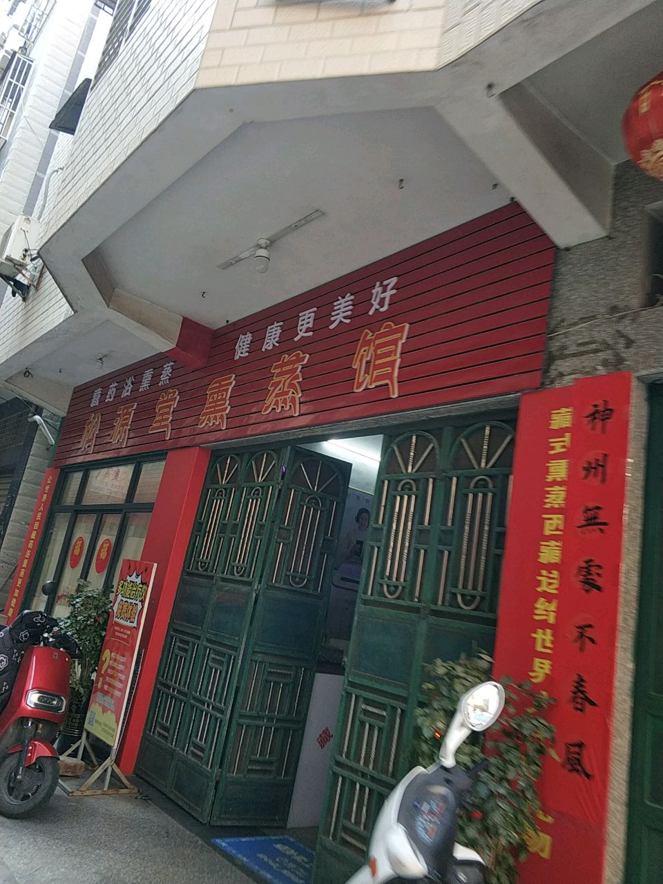 松源堂熏蒸馆
