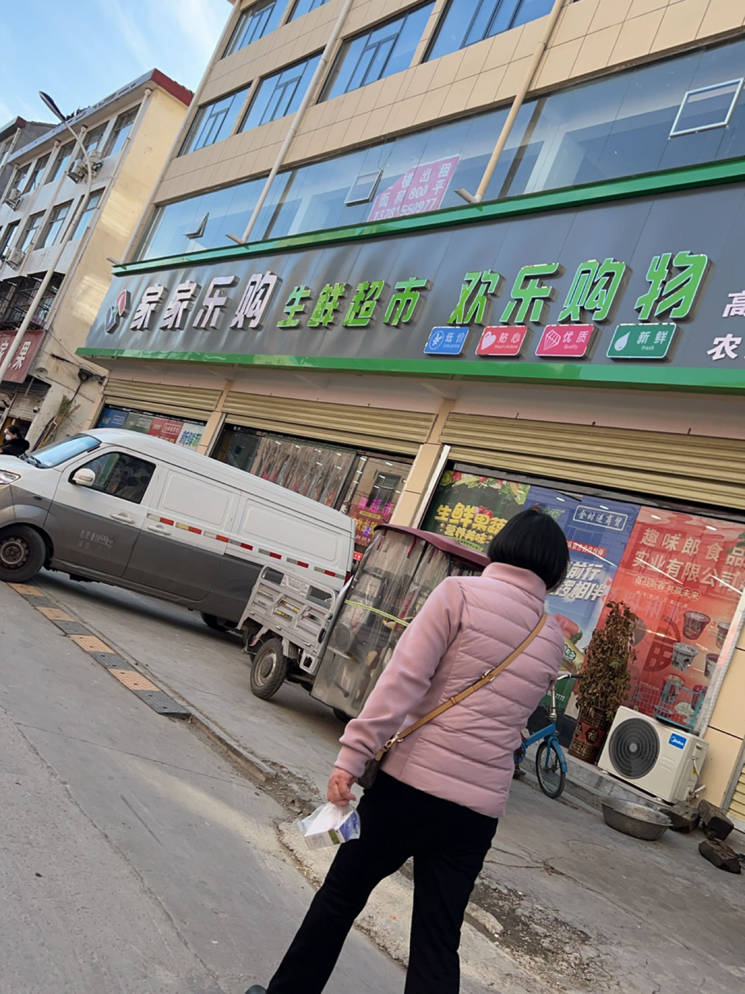 永城市家家乐购生活超市(文光路店)