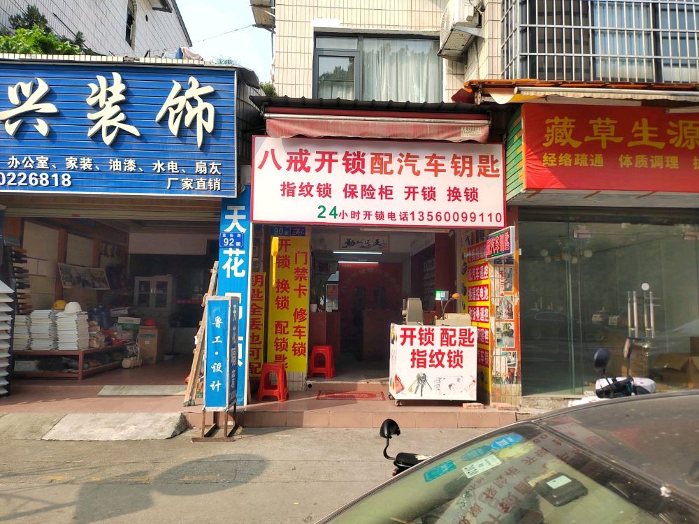 八戒开锁配汽车钥匙