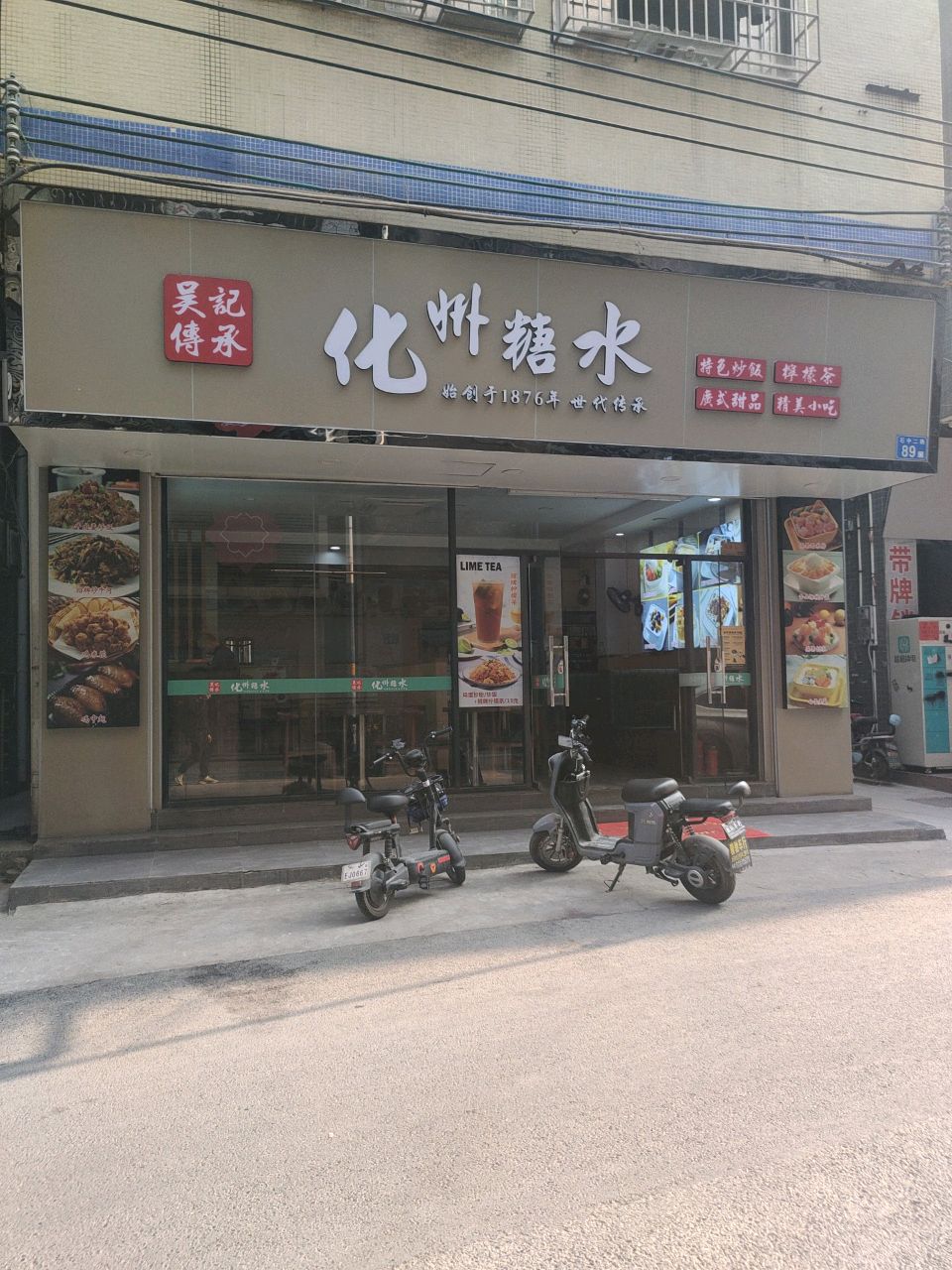 吴记传承化州糖水