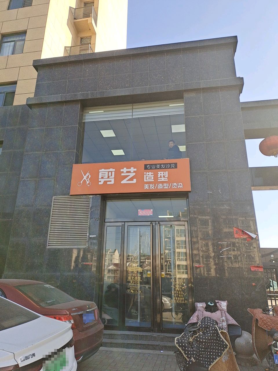 剪艺造型(天河园中园店)