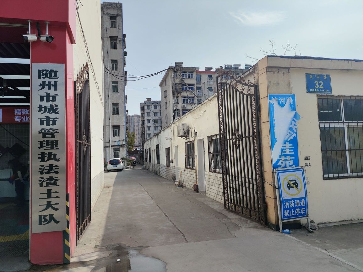 随州市城市管理执法渣土大队