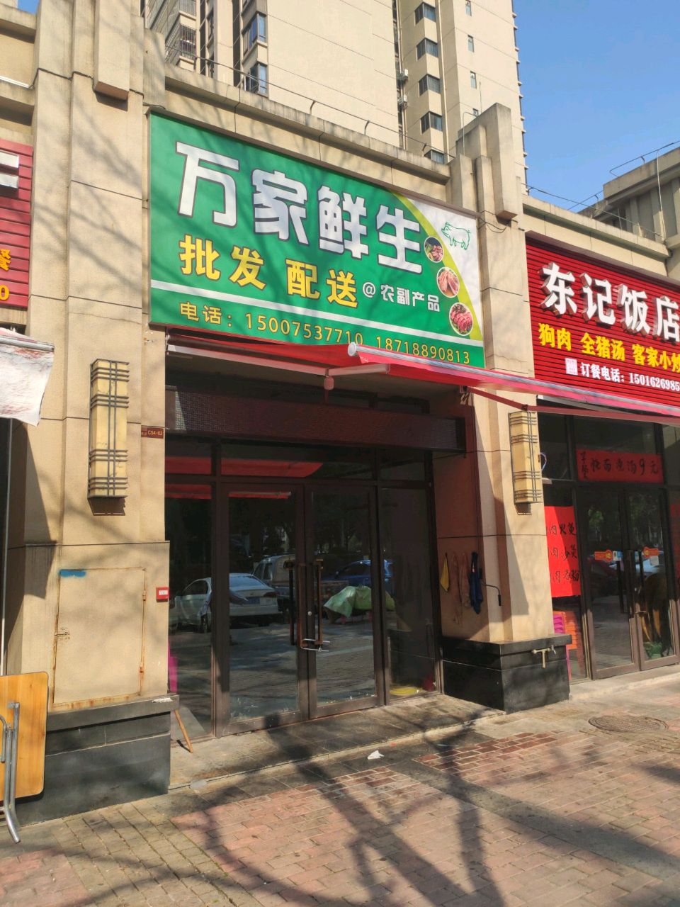 万佳鲜生