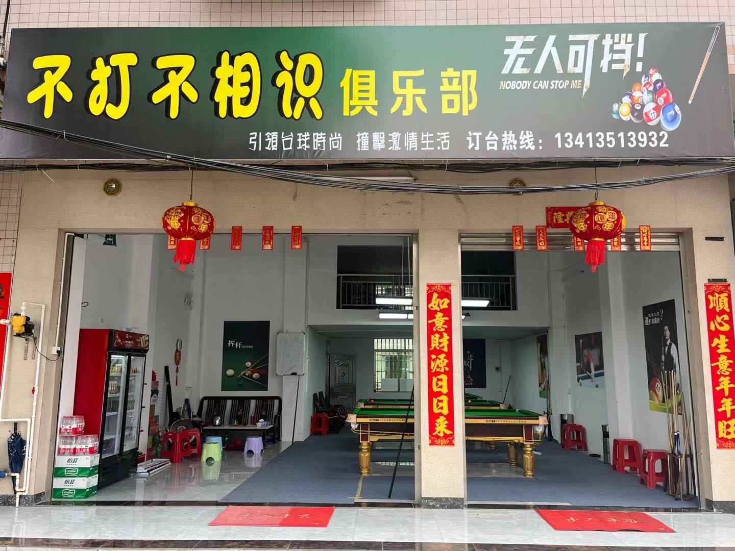 不打不相识俱乐部